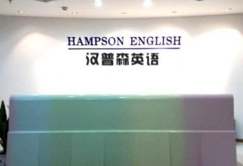 汉普森英语
