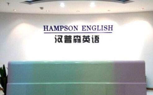 汉普森英语,限时特惠,免费领取