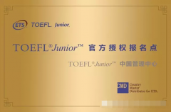 北京汉普森英语成为TOEFL的官方授权报名点