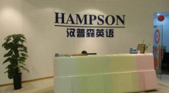 广州汉普森英语角让你轻松快乐学英语