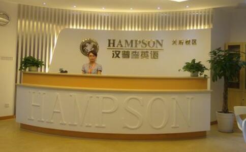 汉普森英语,汉普森成人英语课程