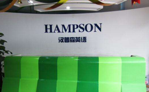 汉普森少儿英语,汉普森少儿英语怎么样