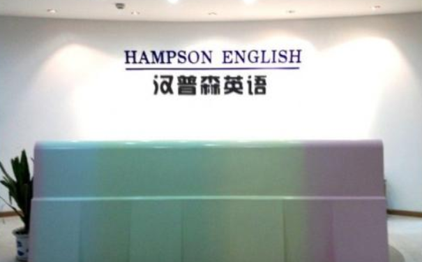 汉普森英语,布啦英语
