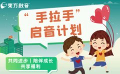 东方启音孩子发音难题怎么破？上海东方启音来助力！